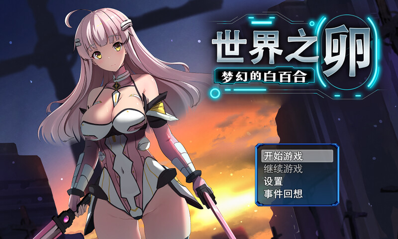 【爆款RPG/战斗H/官中】 世界之卵～梦幻的白百合～ （世界の卵～夢幻のリーリウム～）v1.01 STEAM官中【1G】-Acggame