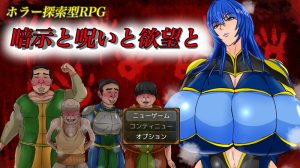 【探索RPG/阿黑颜/汉化】暗示与诅咒与欲望(暗示と呪いと欲望と)V1.0 AI汉化【1.60G】-Acggame