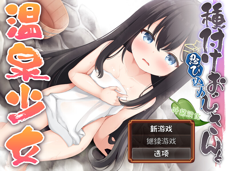 【潜行ARPG/雌小鬼/汉化】潜入吧!播种大叔与温泉少女（忍び込め！種付けおじさんと温泉少女）V1.0 内嵌AI汉化【双端-800MB】-Acggame