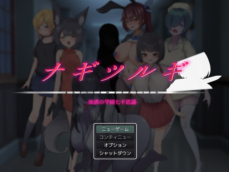 【回合RPG/逆NTR/汉化】妖刀·幽惑学园七不思议（ナギツルギ-幽惑の学園七不思議-）V1.0 AI汉化【1.80G】-Acggame