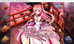 【ADV/动态/2D/】千之刃涛,桃花染之皇姬 千の刃濤、桃花染の皇姫 Ver1.0 汉化硬盘版[9G]-Acggame