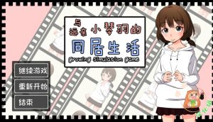 【爆款SLG/互动养成/动态/汉化】和琴羽酱的同居生活(遠い親戚ことはちゃんと同棲するなら) 精翻汉化完整版【1G】-Acggame