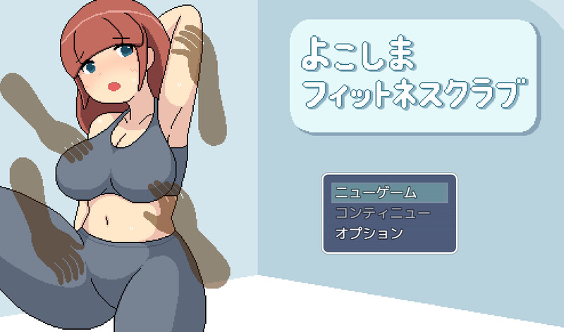 【探索RPG/像素全动态/汉化】横滨女子健身馆（よこしまフィットネスクラブ） AI汉化 【2.50G】-Acggame