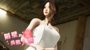 【互动SLG/3D作品/全动态】隔壁的美艳(The Wife Next Door)V1.3.11 STEAM官中【12G】-Acggame