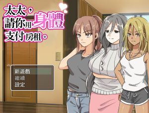 补【探索RPG/爆乳/官中】太太請你用身體支付房租（奥さん、家賃は身体で払ってもらいます。） V1.0 STEAM官中【400MB】-Acggame