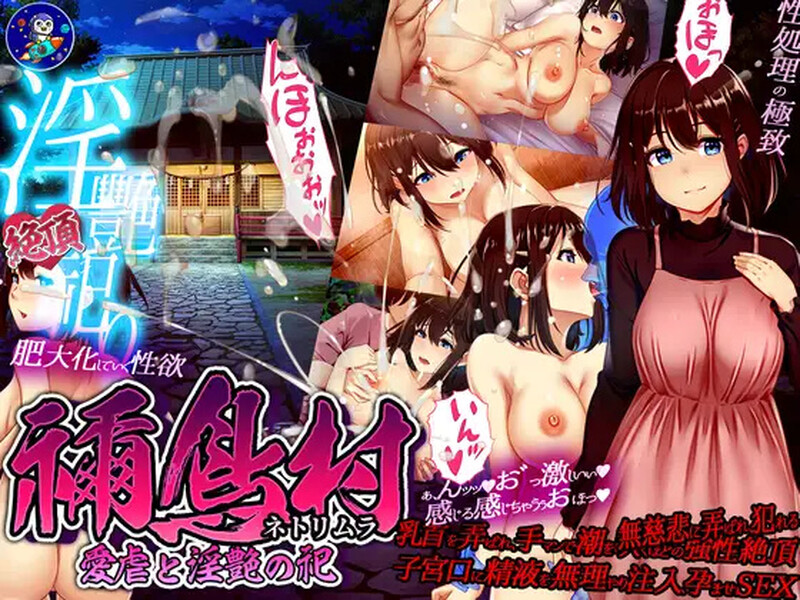 【爆款RPG/NTR/汉化】禰鸟村 爱虐与淫艳之祭（禰鳥村 愛虐と淫艶の祀）V1.01 AI汉化【1.20】-Acggame