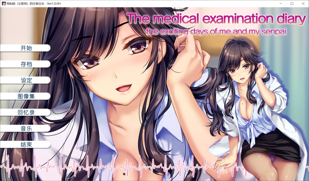 【拔作ADV/制服医师/2C】我和她（女医师）的诊察日志-V1.0.0 STEAM官中【1.20GB】-Acggame