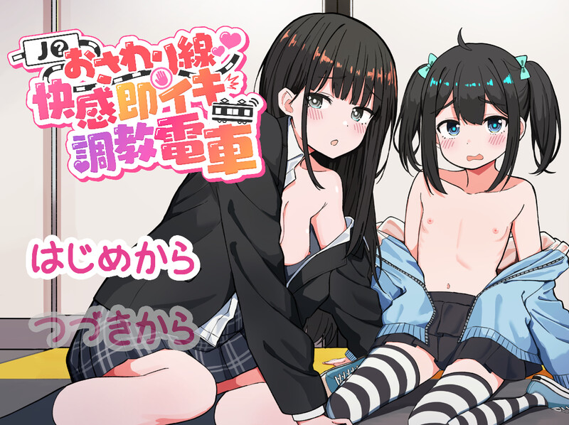【互动SLG/动态/生肉】JK触摸线 ～快感即刻高潮调教电车～（J〇おさわり線 ～快感即イキ調教電車～）V1.0 原版生肉【1.20G】-Acggame