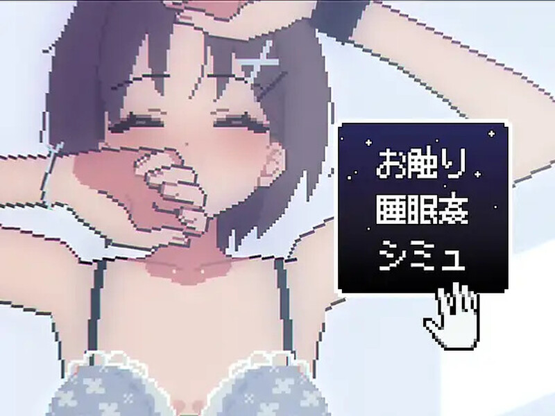 【互动SLG/触摸抚摸/生肉】睡眠触摸●模拟（お触り睡眠●シミュ）V1.0 原版生肉【300MB】-Acggame