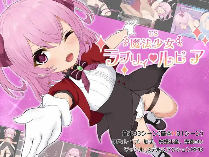 【潜行RPG/魔法少女/汉化】性转魔法少女 露比莉亚（TS魔法少女ラブリィ・ルビア）V1.2 AI汉化+特典【1.70G】-Acggame