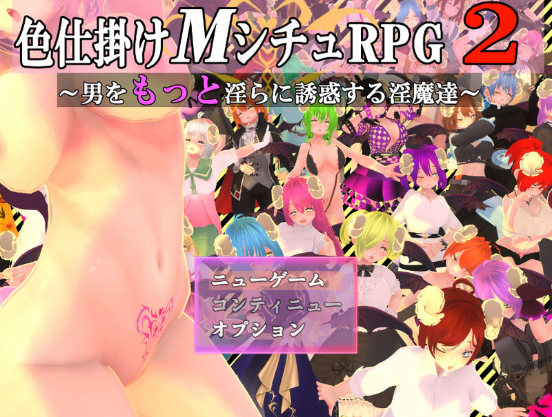 【BFRPG/魅魔男受/动态/汉化】性感的情况RPG2-疯狂的恶魔，诱使男人更加淫荡（色仕掛けMシチュRPG2～男をもっと淫らに誘惑する淫魔達～）V1.0.2 AI汉化【1.70G】-Acggame