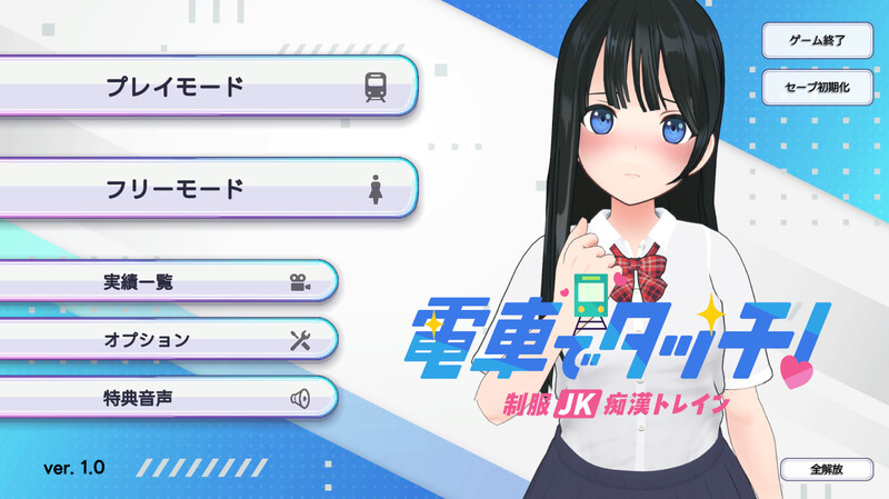 【互动SLG/3D作品/全动态/生肉】在电车上触碰！ 制服JK痴汉列车（電車でタッチ!制服JK痴漢トレイン）V1.0 原版生肉【300MB】-Acggame