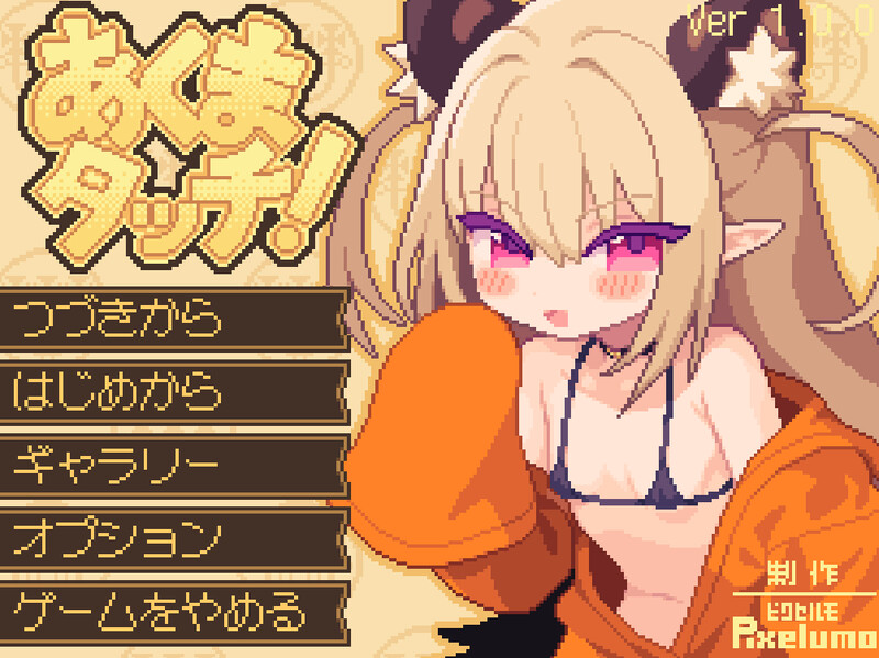 【互动SLG/像素全动态/生肉】小恶魔触摸！（あくまタッチ!）V1.0 原版生肉【2.80G】-Acggame