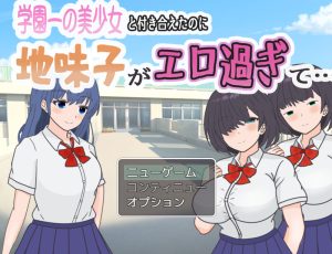 【探索RPG/校园JK/汉化】明明追到了全校第一的美少女，可土气女友实在太色了（学園一の美少女と付き合えたのに、地味子がエロ過ぎて…）V1.0 AI汉化【1.10G】-Acggame