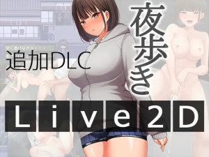 【爆款RPG/野外露出/动态/汉化】女高中生的露出（夜歩き）V1.03+DLCV1.0 AI汉化【双端-3.20G】-Acggame