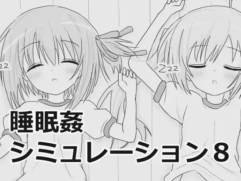 【互动SLG/触摸抚摸/生肉】睡眠奸互动模拟8（睡眠姦シミュレーション8）V1.03 原版生肉【1G】-Acggame