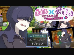 【探索RPG/百合女同/汉化】扶她x魔术〜与神奇的鸡鸡秘密活动〜(ふた×まじょ 〜マジカルちんぽで秘密の課外活動〜)V1.0 AI汉化【300MB】-Acggame
