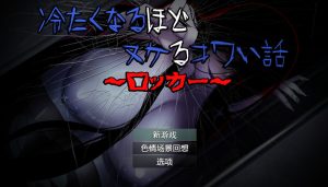 【探索RPG/反向男受/汉化】让人寒彻心扉的可怕故事～储物柜（冷たくなるほどヌケるコワい話～ロッカー～）V1.0 内置AI汉化【双端-900MB】-Acggame