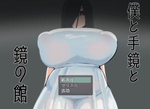 【探索RPG/爆乳巨乳/汉化】我与手镜和镜之馆（僕と手鏡と鏡の館）V1.0 内置AI汉化【双端-1G】-Acggame