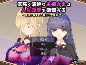 【爆款RPG/战斗H/汉化】高傲清纯的大小姐因人生改变而走向毁灭（気高く清楚なお嬢さまは人生改変で破滅する ～最後はおまんこ箱化で人生終了～）V1.2 内置AI汉化【双端-900MB】-Acggame