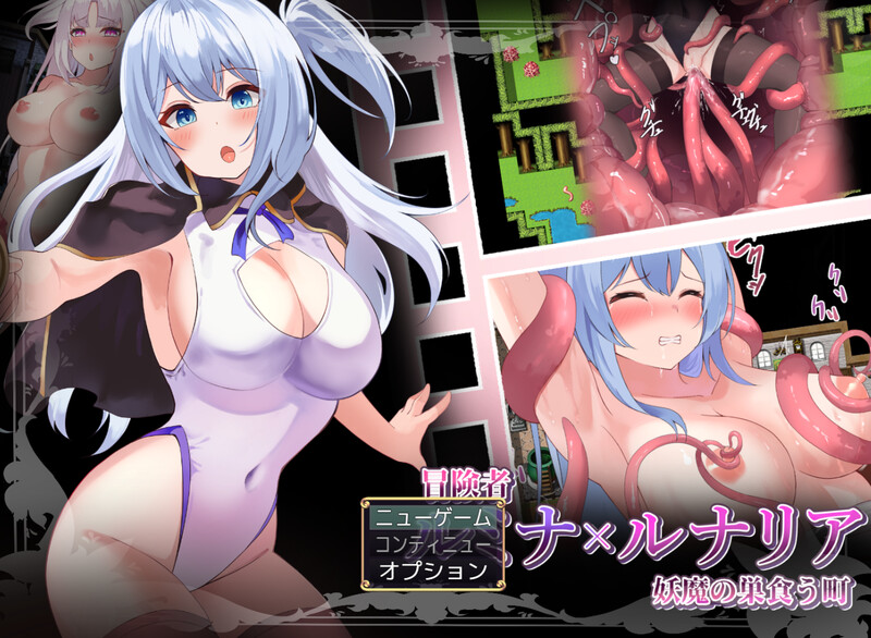 【回合RPG/战斗H/汉化】冒险者露米娜与露娜莉娅 ～妖魔盘踞之镇～（冒険者ルミナ×ルナリア 〜妖魔の巣食う町〜）V1.0 内置AI汉化【双端-700MB】-Acggame