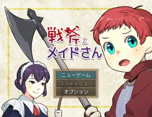 【掷骰RPG/魅魔男受/汉化】战斧与女仆小姐（戦斧とメイドさん）V1.0.1 内嵌AI汉化【双端-600M】-Acggame