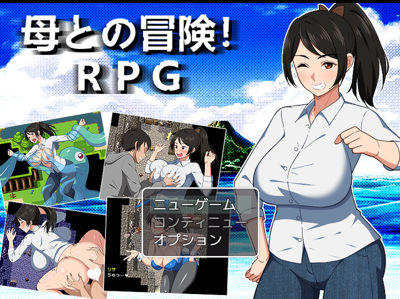 【爆款RPG/骨科/异种X/汉化】与母亲的冒险！RPG（母との冒険!RPG）V1.0 内嵌AI汉化【双端-1.60G】-Acggame