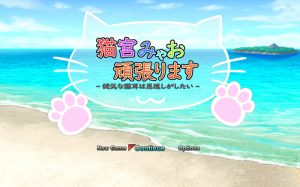 【回合RPG/战斗H/动态/官中】猫宫喵奥加油~坚强的猫耳想要报恩~(猫宮みゃお頑張ります -健気な猫耳は恩返しがしたい-)V1.0 DL官中【1G】-Acggame