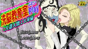 【互动SLG/已经拘束/汉化】洗脑教育室Play 人造人18号篇(洗脳教育室Play人造人間18号編)V1.0 AI汉化【1.30G】-Acggame