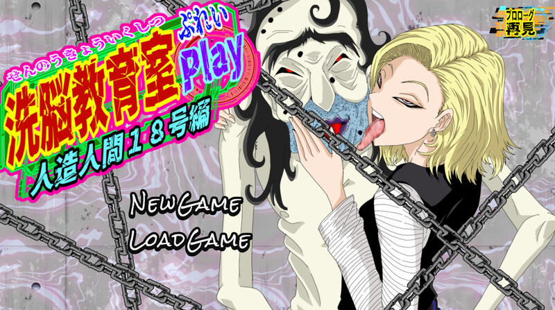 【互动SLG/已经拘束/汉化】洗脑教育室Play 人造人18号篇（洗脳教育室Play人造人間18号編）V1.0 AI汉化【1.30G】-Acggame