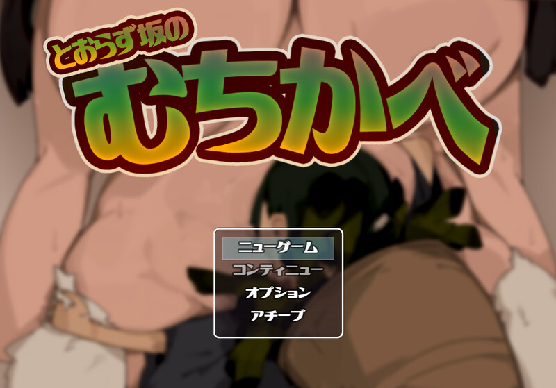 【探索RPG/小马拉大车/汉化】不退则逆之坂（とおらずさかのむちかべ）V1.0 AI汉化【1.50G】-Acggame