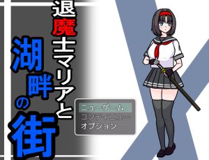 【回合RPG/制服女仆/汉化】退魔士玛丽亚与湖畔小镇（退魔士マリアと湖畔の街） V1.1 AI汉化【1.40G】-Acggame