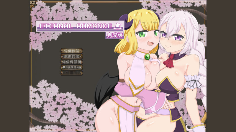 【动作ACT/全动态/生肉】永恒浪漫 完整版（ETERNAL ROMANCE 完成版） V1.0 原版生肉【600MB】-Acggame