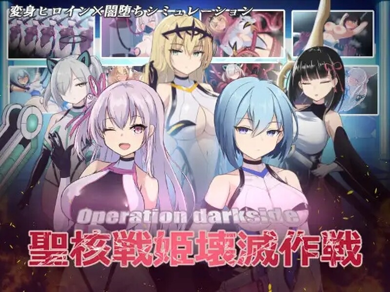 【爆款SLG/调教养成/汉化】圣核战姬毁灭作战（オペレーションダークサイド聖核戦姫壊滅作戦）V1.7 内置AI汉化+DLC【2.90G】-Acggame
