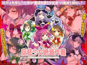 【回合RPG/强X机械X/汉化】魔法少女毁灭计划（魔法少女絶滅作戦）V1.0 内置AI汉化【双端-700MB】-Acggame