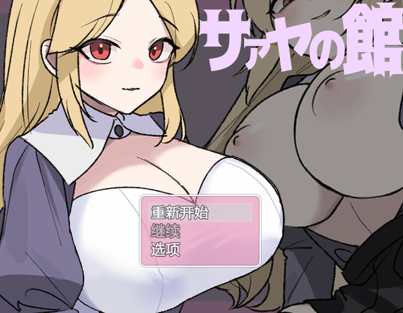 【脱出RPG/爆乳魔女/汉化】莎娅之家（サァヤの館）V1.0 内置AI汉化【双端-400M】-Acggame