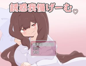 【探索RPG/色诱反向X/汉化】诱惑抵抗游戏（誘惑我慢げーむ）V1.0 内置AI汉化【双端-1.20G】-Acggame