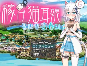 【探索SLG/卖春援交/汉化】赚钱吧!猫耳娘~异世界卖春SLG~(稼げ猫耳娘 ~異世界売春SLG~)V1.0 内置AI汉化【双端-3.40G】-Acggame