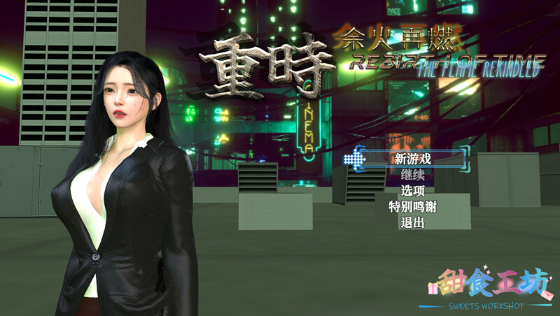 【精品RPG/都市后宫/动态】[甜食工坊] 重时：余火再燃（Rebirth of Time The Flame Rekindled）V250415 官方中文步兵版+攻略【8G】-Acggame