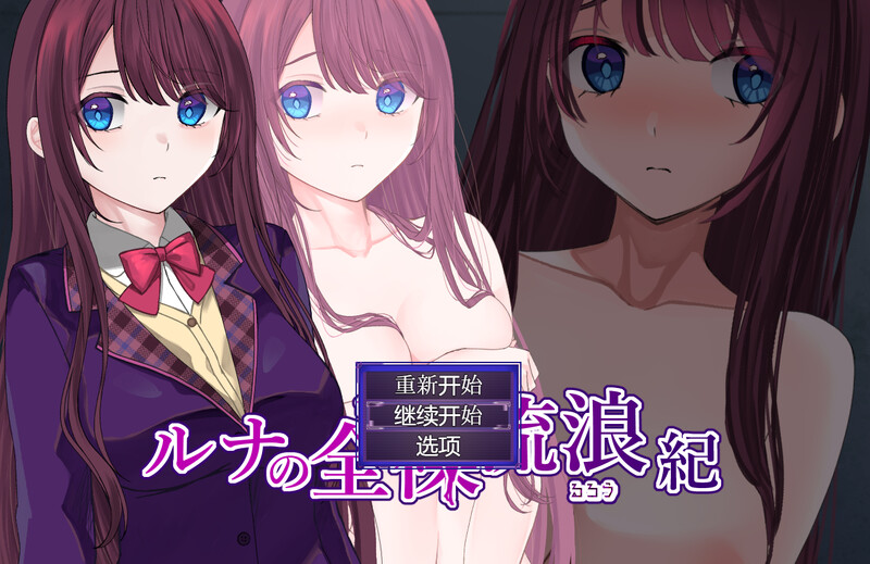 【探索RPG/羞耻露出/汉化】露娜的裸体漫游（ルナの全裸流浪紀）V1.0 内置AI汉化【双端-1G】-Acggame