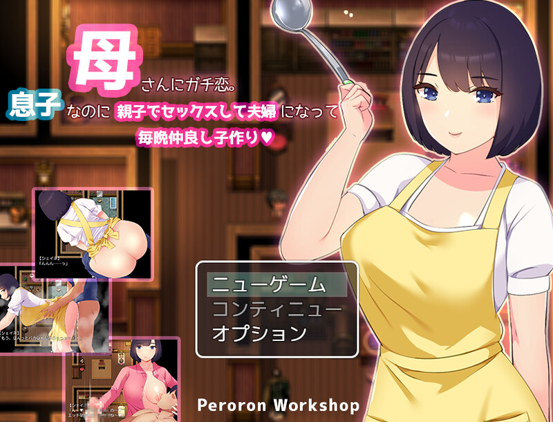 【回合RPG/母上乱伦/汉化】迷恋妈妈。虽然是儿子却发生亲子性关系成为夫妻每晚造人（母さんにガチ恋。息子なのに親子セックスして夫婦になって毎晩子作り【母子相姦RPG】）V1.0 AI汉化【900MB】-Acggame