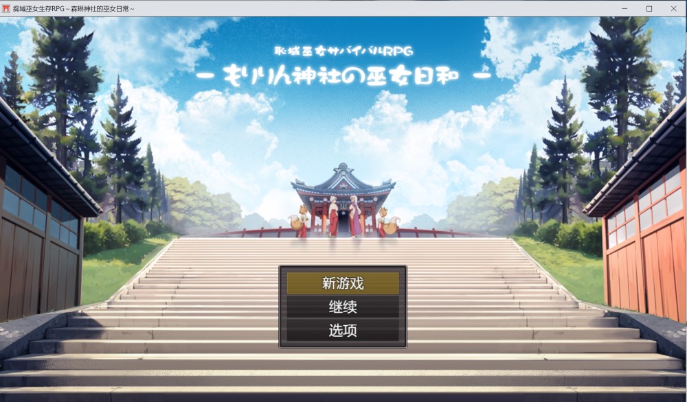 【RPG/AI汉化/巫女/女同】羞耻领域巫女生存RPG～森林神社的巫女日常～/恥域巫女サバイバルRPG～もりりん神社の巫女日和～【1.1G】-Acggame