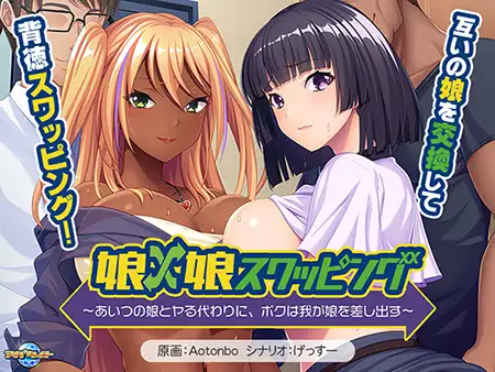 【ADV/AI汉化】女儿×女儿交换 ～用他的女儿来换取我的女儿～/娘×娘スワッピング ～あいつの娘とヤる代わりに、ボクは我が娘を差し出す～[+全CG存档]【560M】