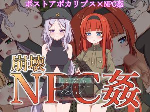 【探索RPG/路人J异种X/汉化】与崩坏NPC的交合(崩壊NPC姦)V1.0 内置AI汉化【双端-1.50G】-Acggame