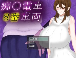 【探索RPG/爆乳巨乳/汉化】痴汉列车8号（痴〇電車8番車両）V1.0 内置AI汉化【双端-1G】-Acggame
