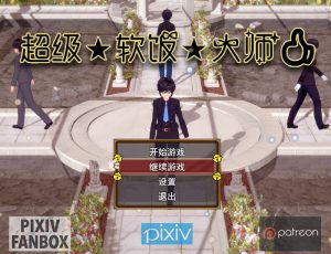 【国产RPG/动态/官中】超级软饭大师 上城区篇 V3.3.1 官方中文【3G】-Acggame