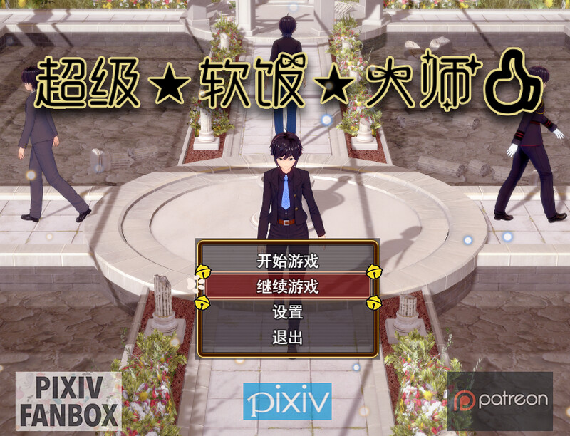 【国产RPG/动态/官中】超级软饭大师 上城区篇 V3.3.1 官方中文【3G】-Acggame