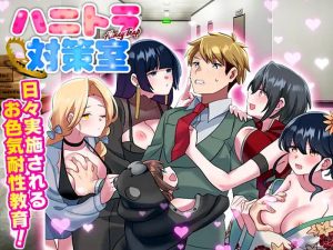 【探索RPG/日常后宫/汉化】反美人计对策室(ハニートラップ対策室)V1.0 AI汉化【1G】-Acggame