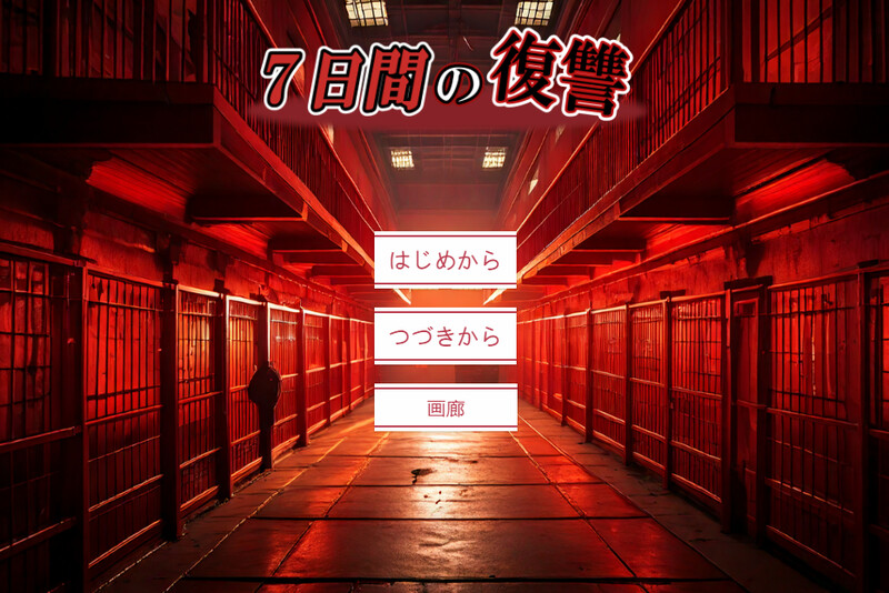 【猎奇SLG/拷打虐待/汉化】七日复仇（7日間の復讐）V2 AI汉化【1.10G】-Acggame