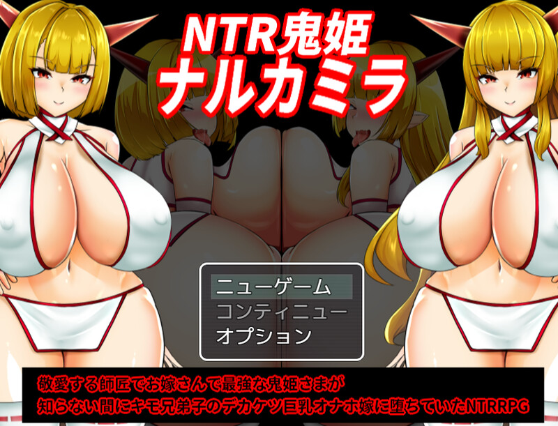 【探索RPG/阿黑颜/汉化】NTR鬼姬 娜尔卡米拉（NTR鬼姫 ナルカミラ）V1.20 AI汉化【1.70G】-Acggame